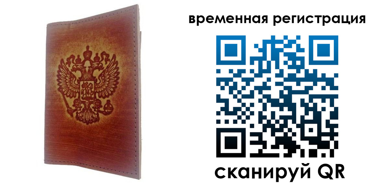 временная регистрация для всех в Черноголовке