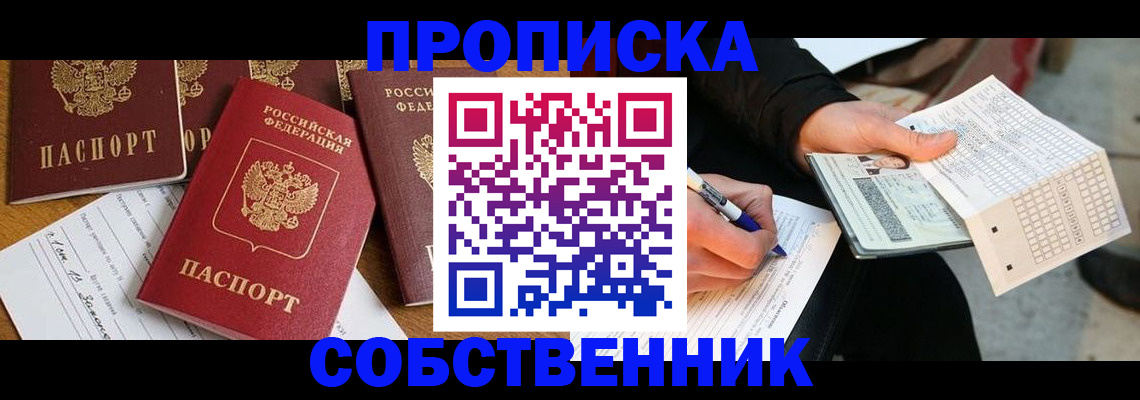 прописка 2025 в Черноголовке