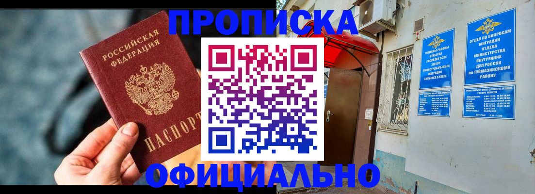 прописка 2025 в Черноголовке