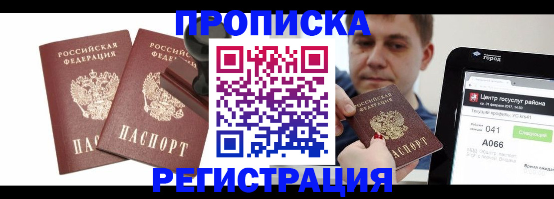 купить прописку в Черноголовке